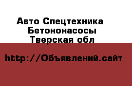 Авто Спецтехника - Бетононасосы. Тверская обл.